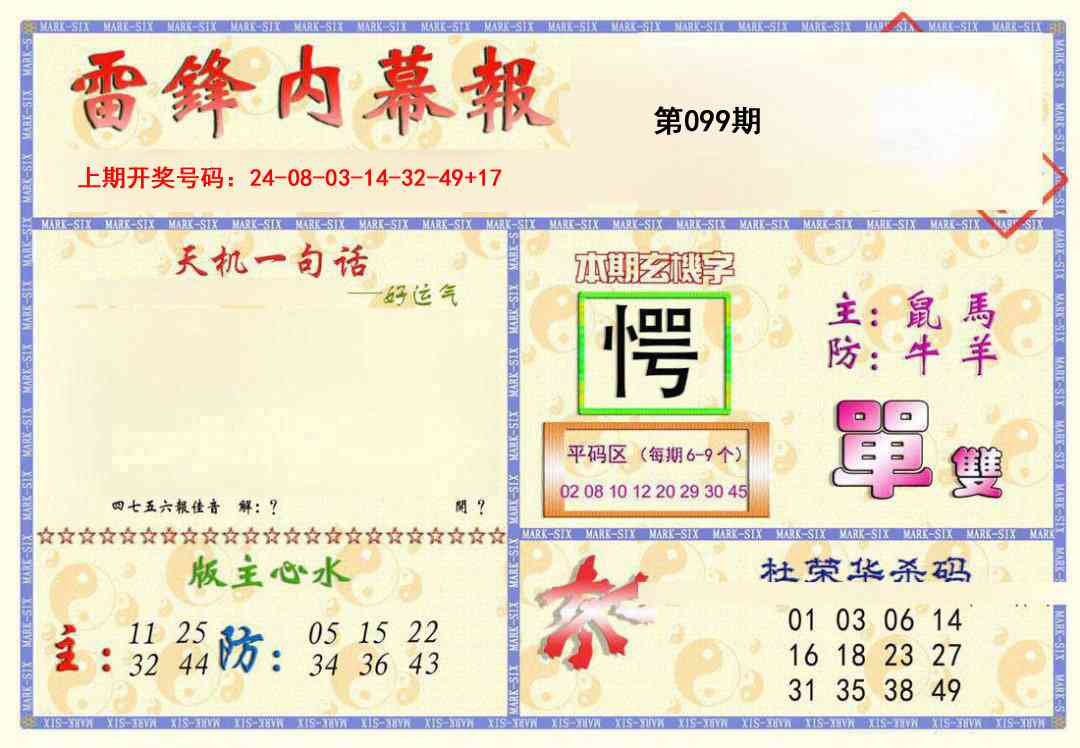 099期雷锋内幕报[图]