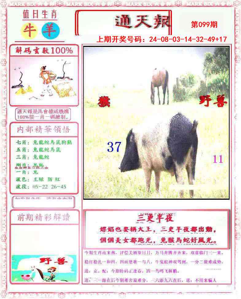 099期小喜通天报[图]