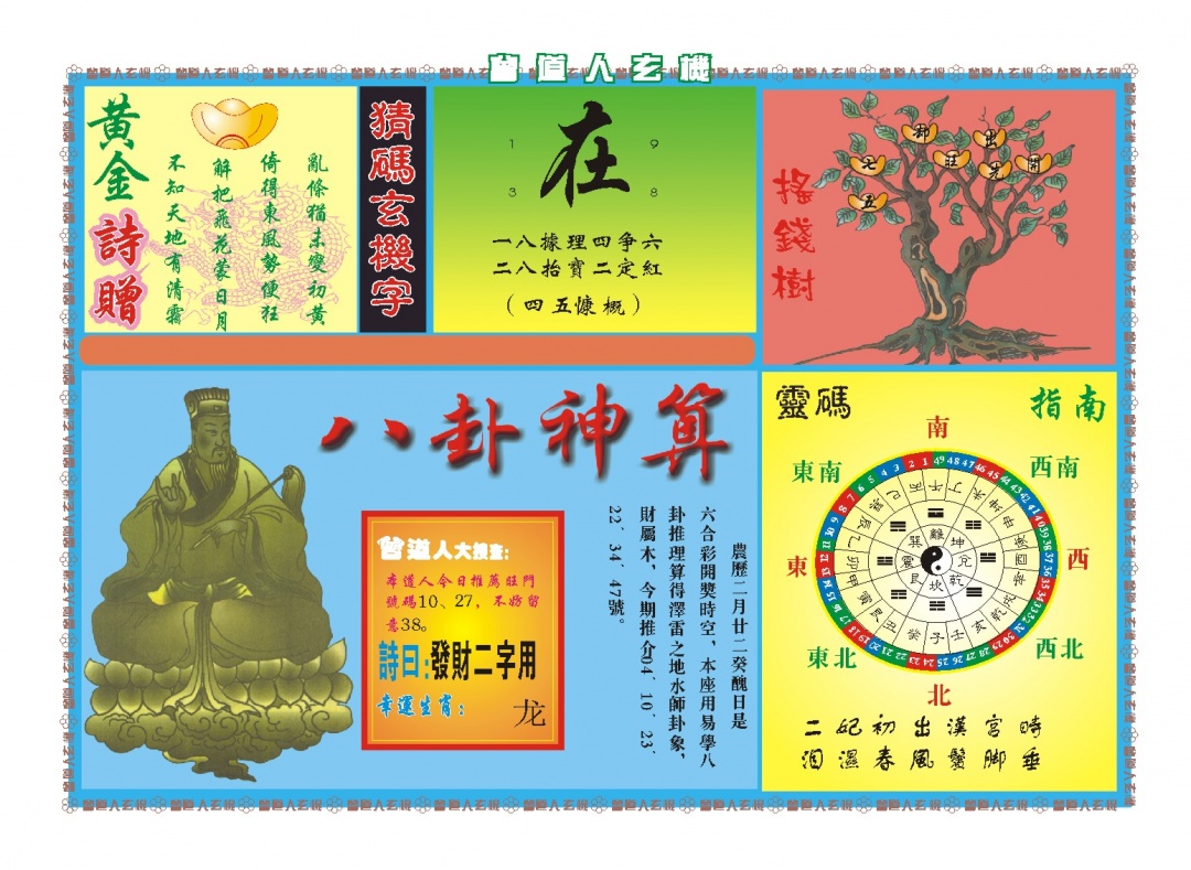 099期曾道人玄机B[图]