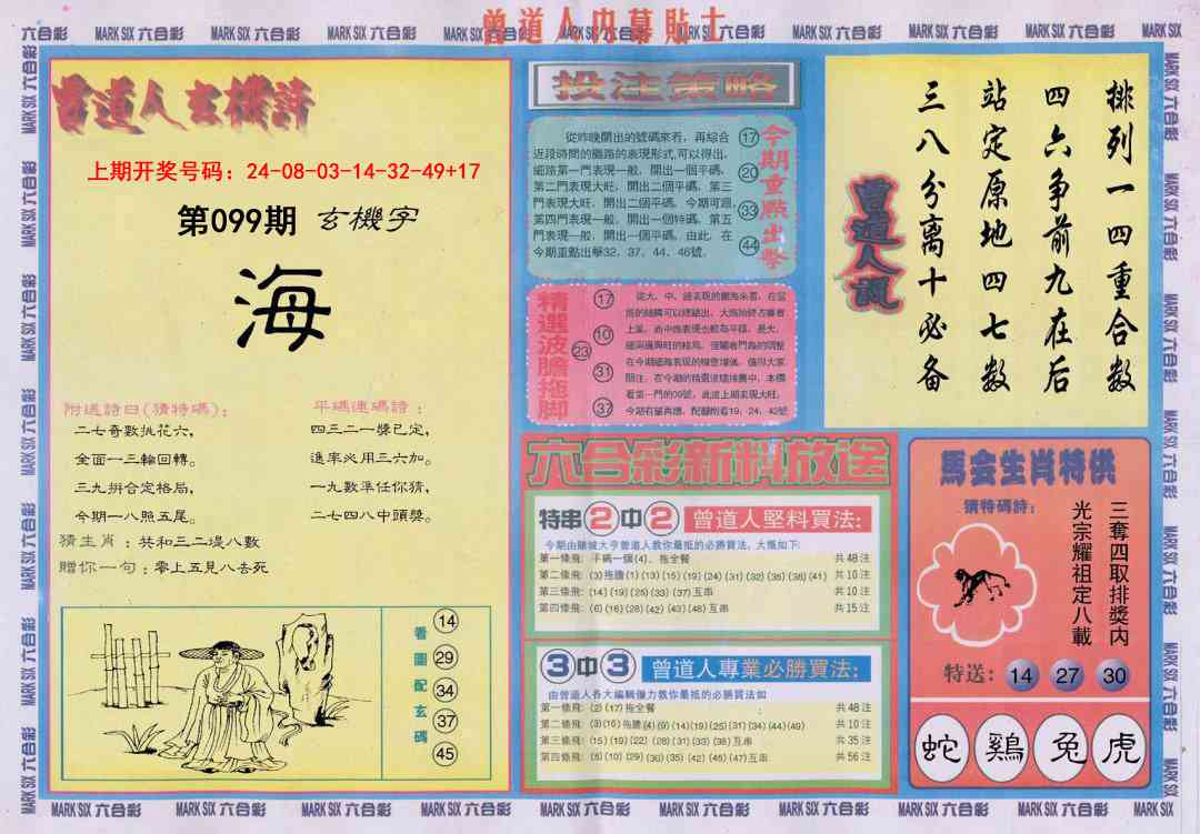 099期曾道人内幕贴士B[图]