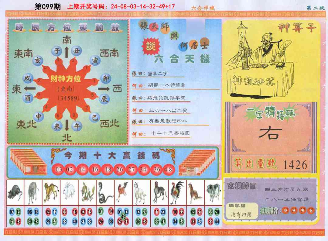 099期六合禅机B[图]