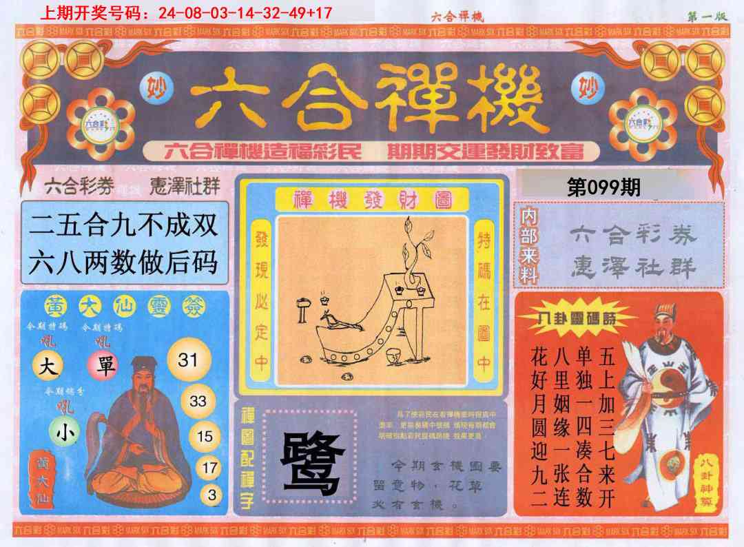 099期六合禅机A[图]