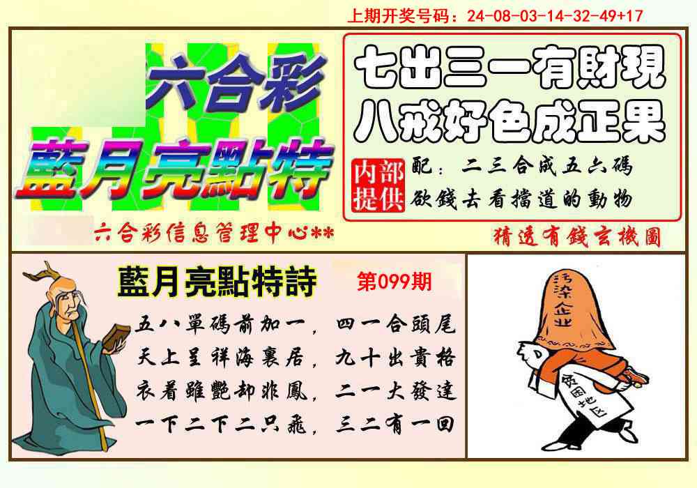 099期蓝月亮点特码[图]