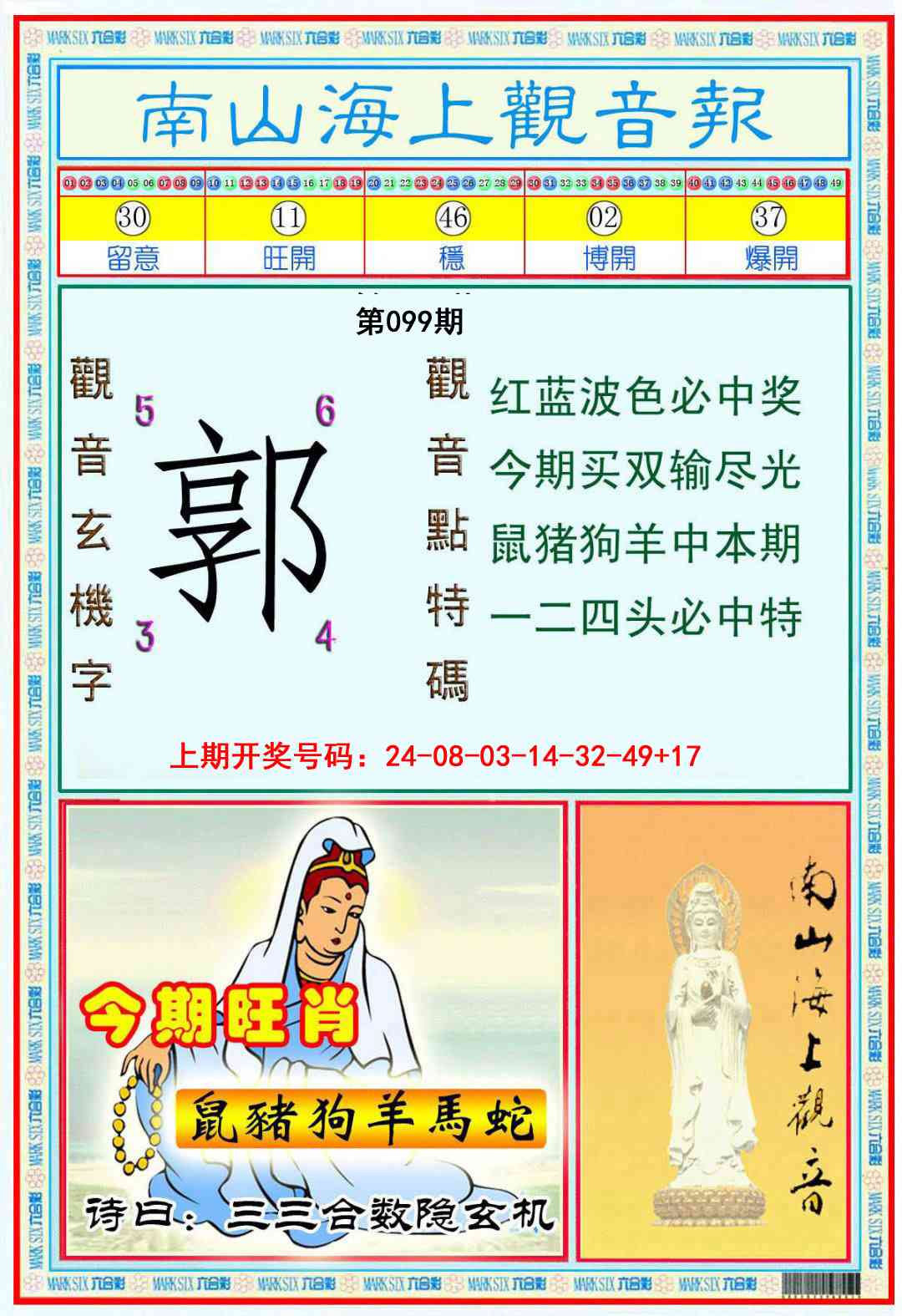 099期南海观音彩报[图]