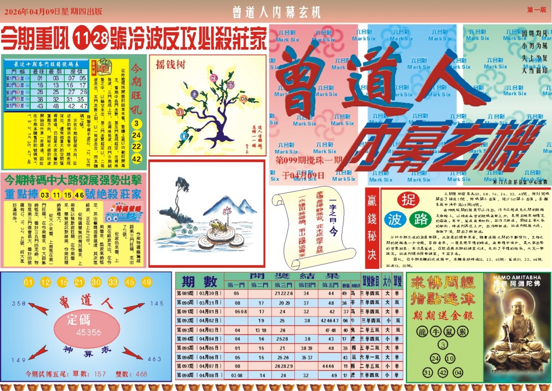 099期曾道人内幕A[图]