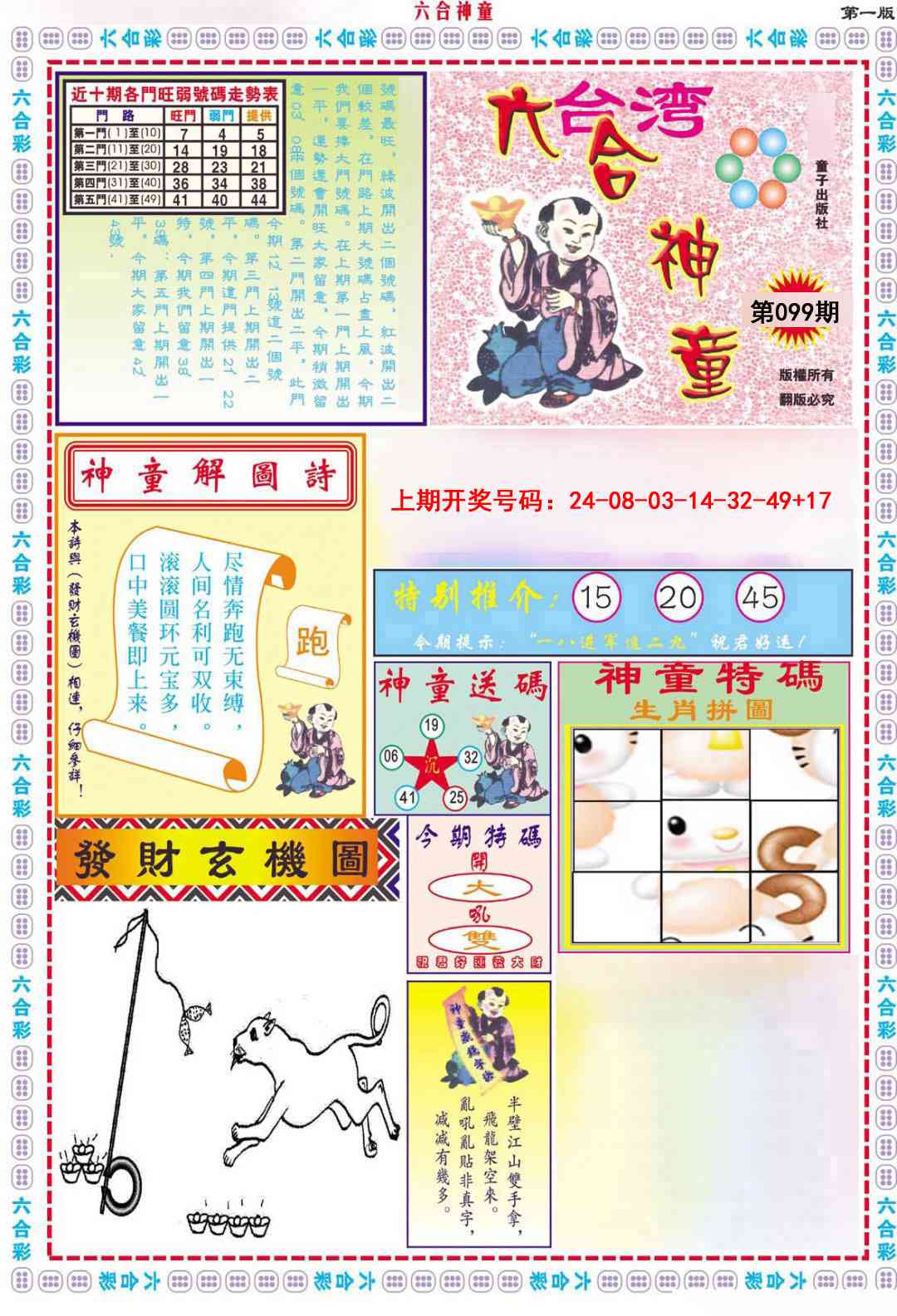 099期六合神童A[图]