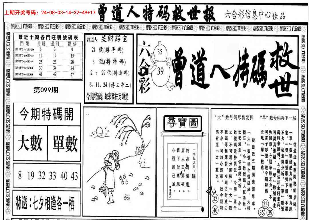 099期曾道人特码救世A[图]